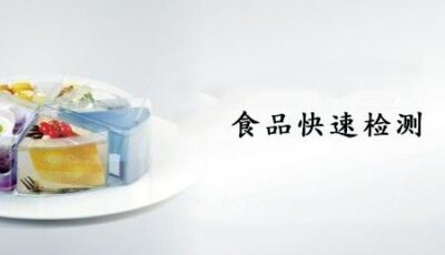 市場(chǎng)監(jiān)管總局關(guān)于公開征集食品補(bǔ)充檢驗(yàn)方法和食品快速檢